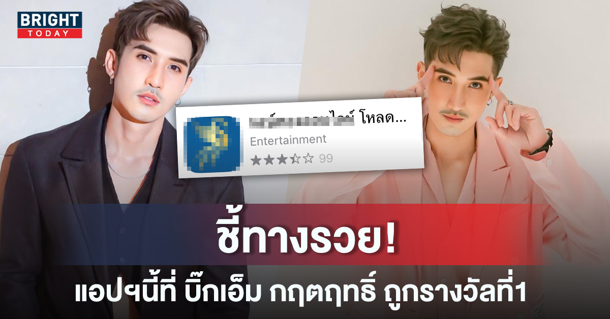 ชี้ทางรวย! รู้แล้ว บิ๊กเอ็ม กฤตฤทธิ์ ซื้อลอตเตอรี่รางวัลที่ 1 แอปฯอะไร อยากรวยไปตำ