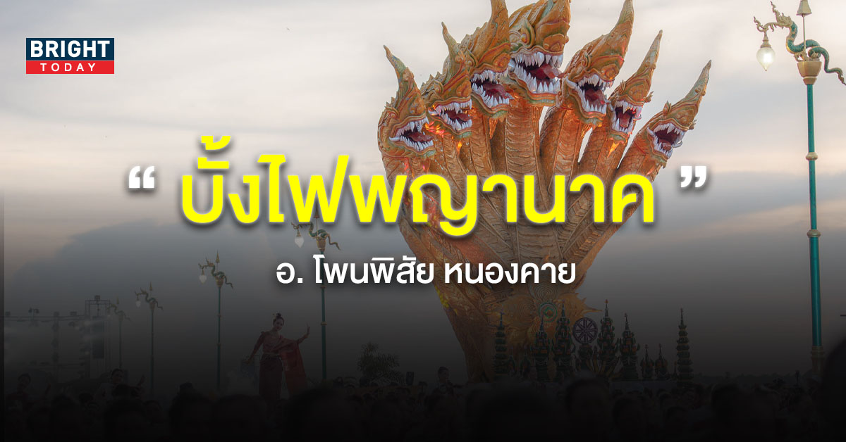 งานประเพณีออกพรรษาบั้งไฟพญานาคโลก ประจำปี 2565 อ.โพนพิสัย