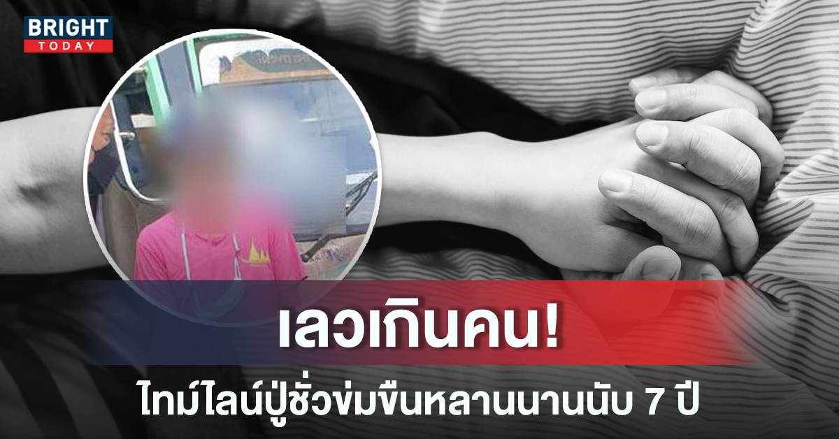 สรุปให้! ปู่ชั่ววางยาข่มขื่น ขู่ฆ่าหลานตั้งแต่ 6 ขวบ นานนับ 7 ปี เร่งร้องปวีณา