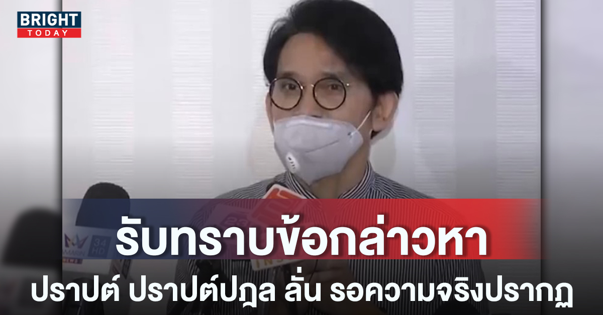 เผยคำพูดแรก! “ปราปต์ ปราปต์ปฎล” หลังพบดีเอสไอ คดีฟอกเงิน