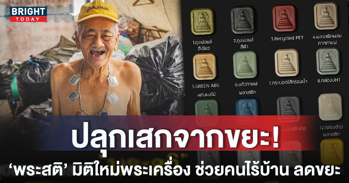 มิติใหม่พระเครื่อง ‘พระสติ’ ปลุกเสกจาก ‘ขยะพลาสติก’ ช่วยคนไร้บ้าน ลดขยะ