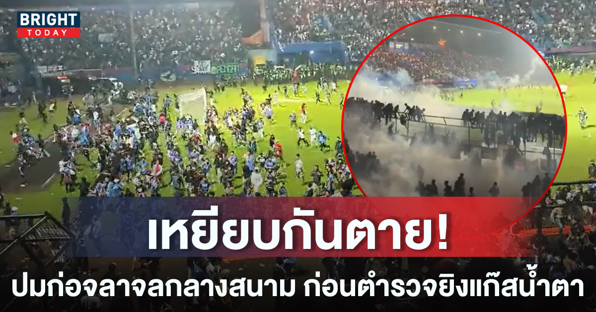 คลิปไวรัล! วินาที แฟนบอลอินโดตีกันยับ ก่อนเกิดจลาจล ล่าสุดดับแล้ว 129 ราย