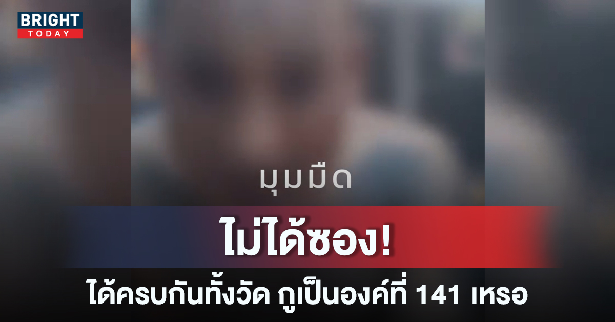 ฉุนขาด เณรไม่ได้ซองปัจจัย ไลฟ์ด่ายับ มี 140 องค์ ได้ซองครบทั้งวัด ยกเว้นตัวเอง