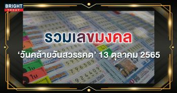 เลขมงคล วันคล้ายวันสวรรคต พระบรมชนกาธิเบศร 13 ตุลาคม 2565