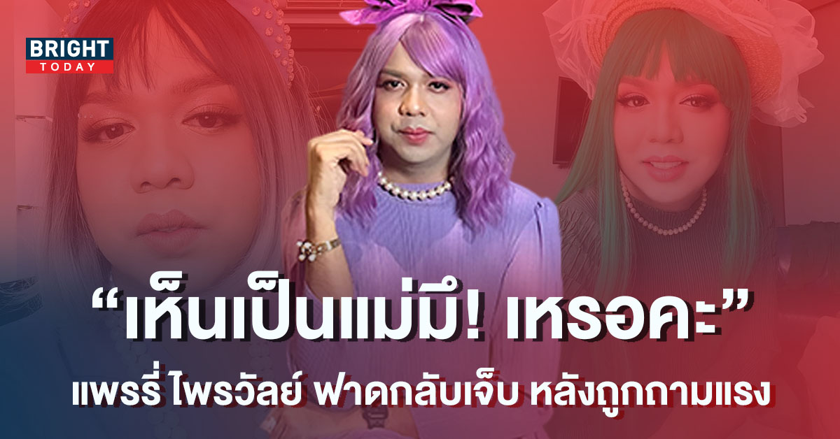 แพรรี่ ไพรวัลย์ สวนกลับเจ็บ หลังถูกถามแรง ลั่น เห็นเป็นแม่มึx เหรอคะ