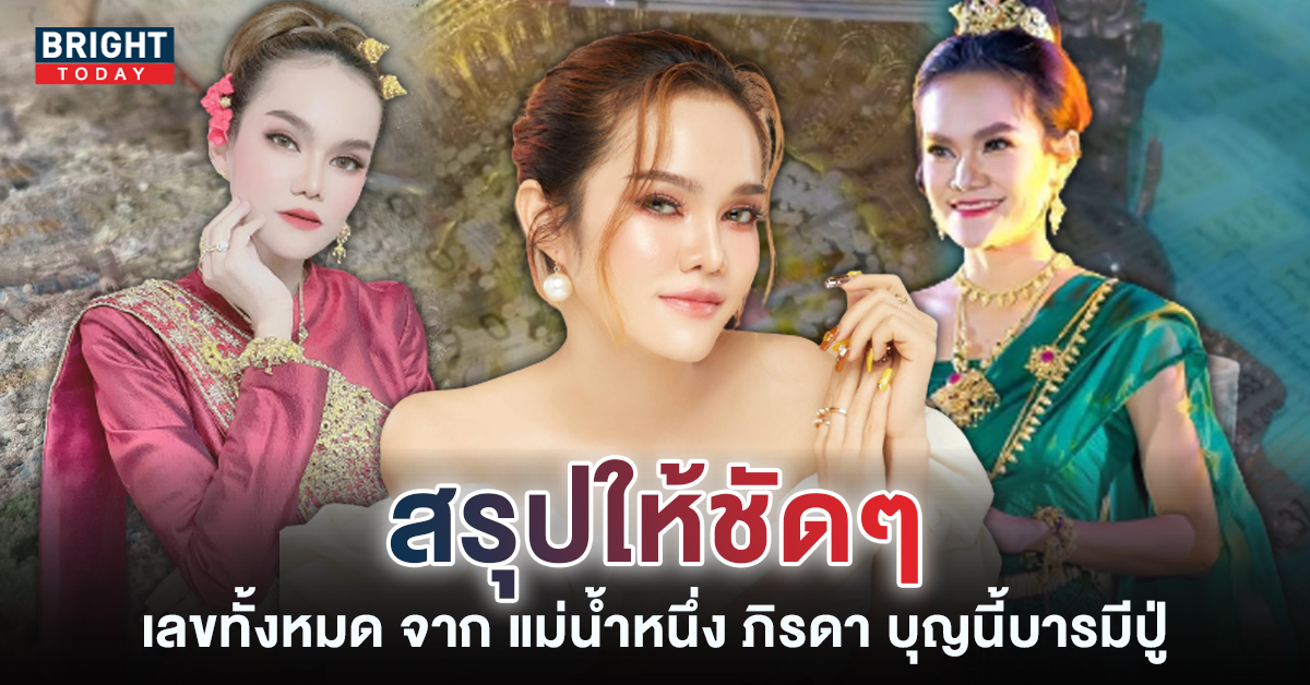 สรุป เลขเด็ดงวดนี้ 1 10 65 แม่น้ำหนึ่ง ภิรดา บุญนี้บารมีปู่ ให้แนวทางแบบนี้