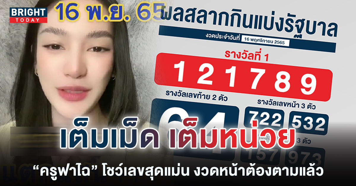 ครูฟาไฉ-16-11-65-เลขเด็ด-1