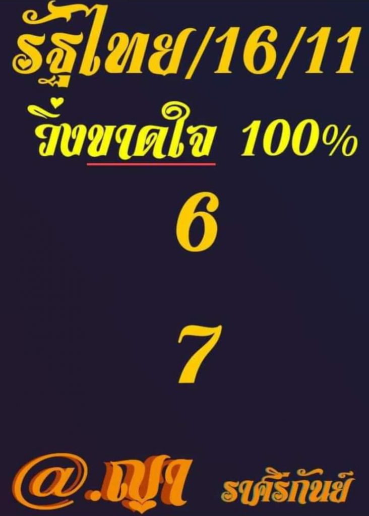 ญา-ราศรีกันย์-เลขเด็ด-หวยงวดนี้-16-11-65