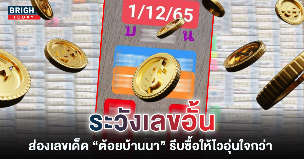 -1-12-65-เลขเด็ด