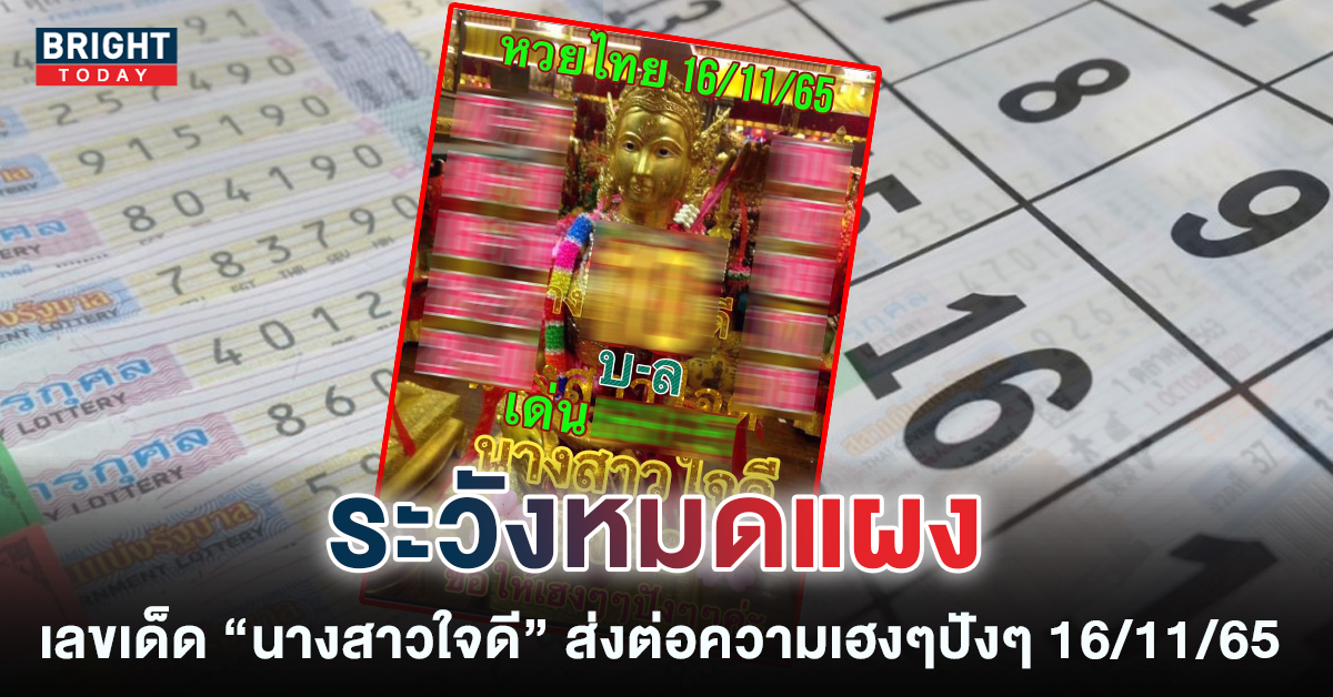 นางสาวใจดี-16-11-65-เลขเด็ด-หวยงวดนี้-1