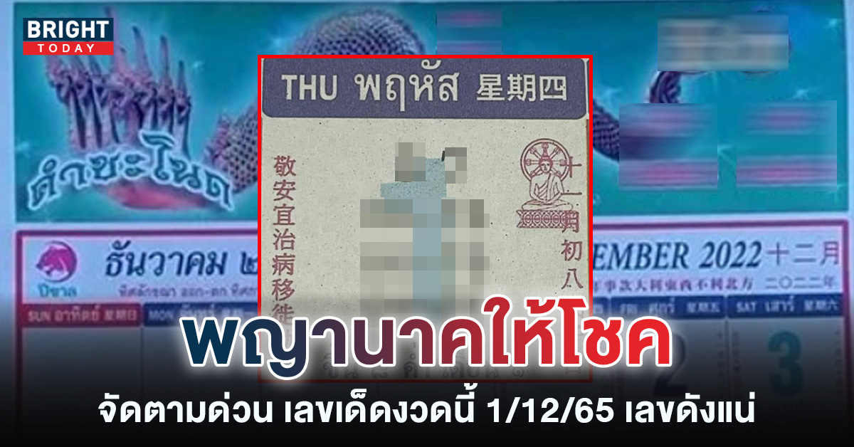 ปฏิทินคำชะโนด-เลขเด็ดงวดนี้-1-12-65-หวยรัฐบาลไทย