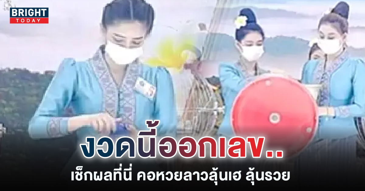 ผลหวยลาว-หวยลาวงวดนี้-16-11-65