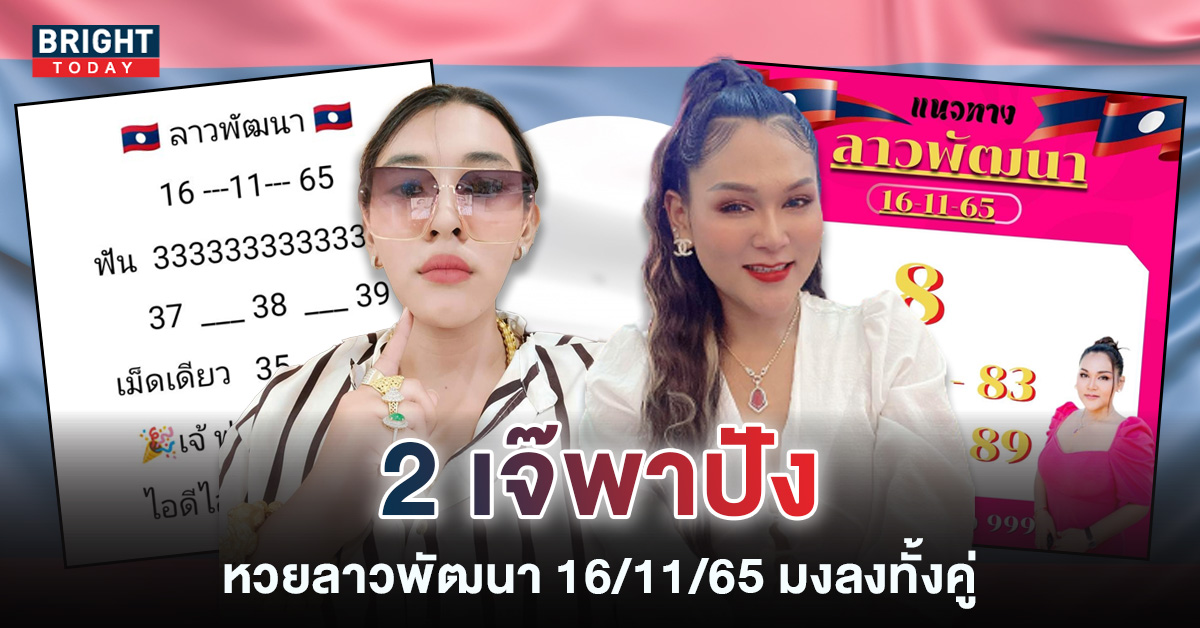 ผลหวยลาว-หวยลาวย้อนหลัง-16-11-65-หวยลาว