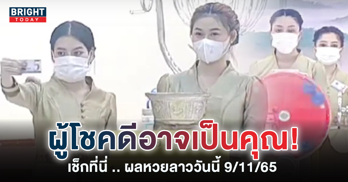 ผลหวยลาว-9-11-65