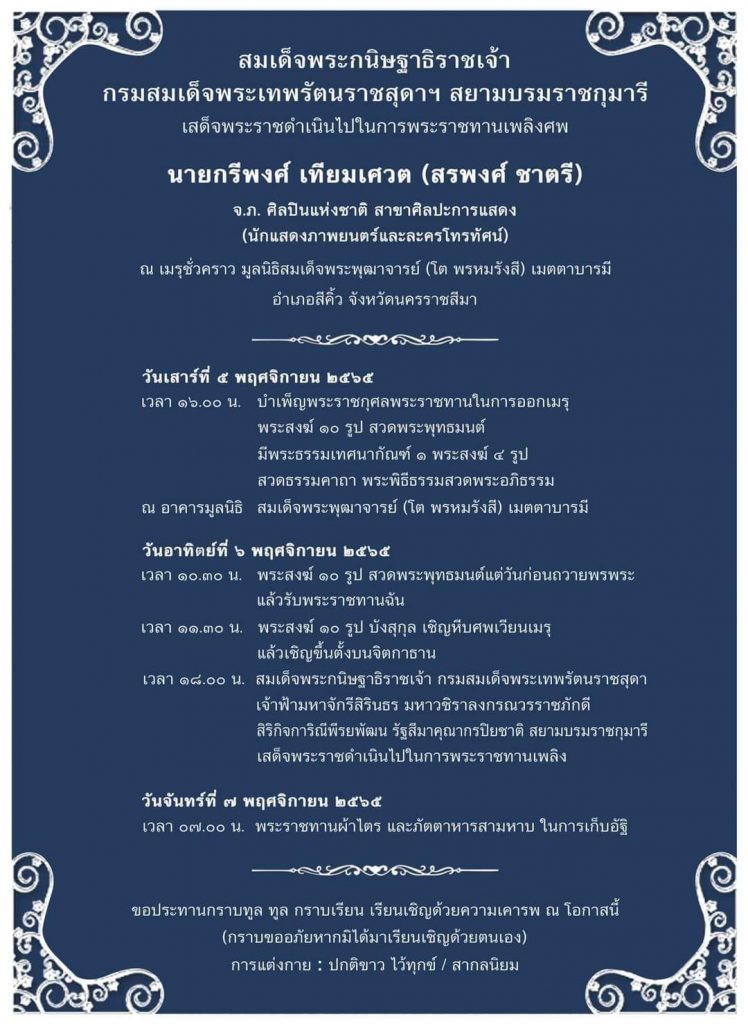 พระราชทานเพลิงศพ-สรพงศ์-ชาตรี