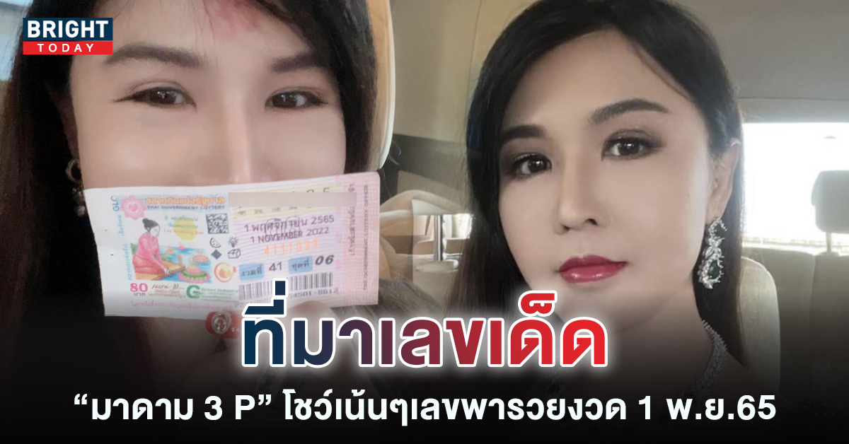 มาดาม-3-P-หวยงวดนี้-1-11-65-6