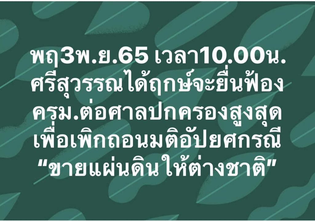 ศรีสุวรรณร้อง