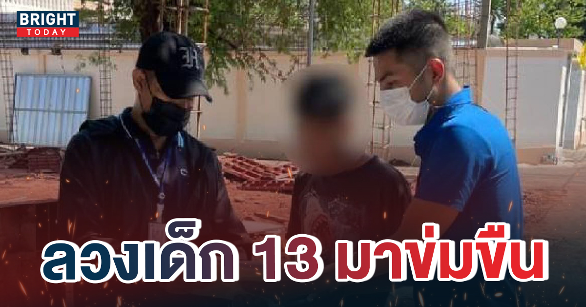 หน้าปกใหม่อีก-ลวงเด็ก-13-ไปขมขืน-1