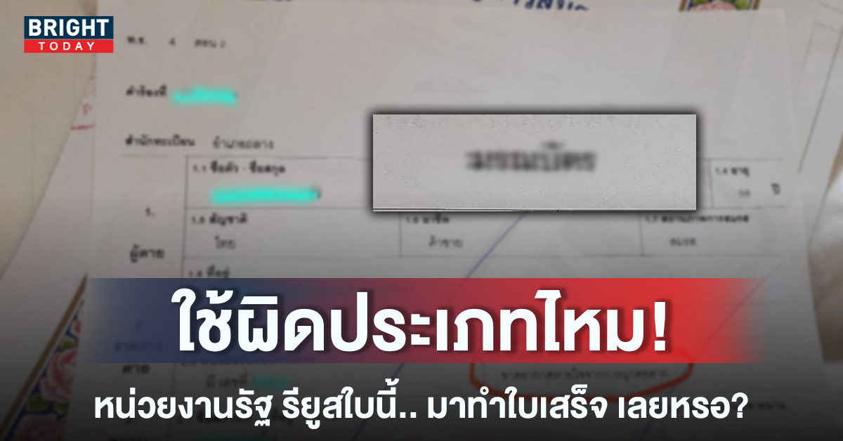 หน้าปกใหม่-เอาใบมรณบัตรมาทำใบเสร็จ