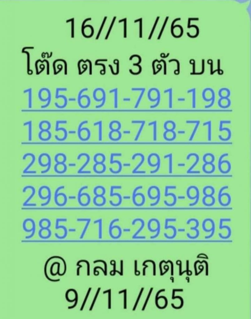 หวยกลม-เกตุนุติ-16-11-65-เลขเด็ด-หวยงวดนี้