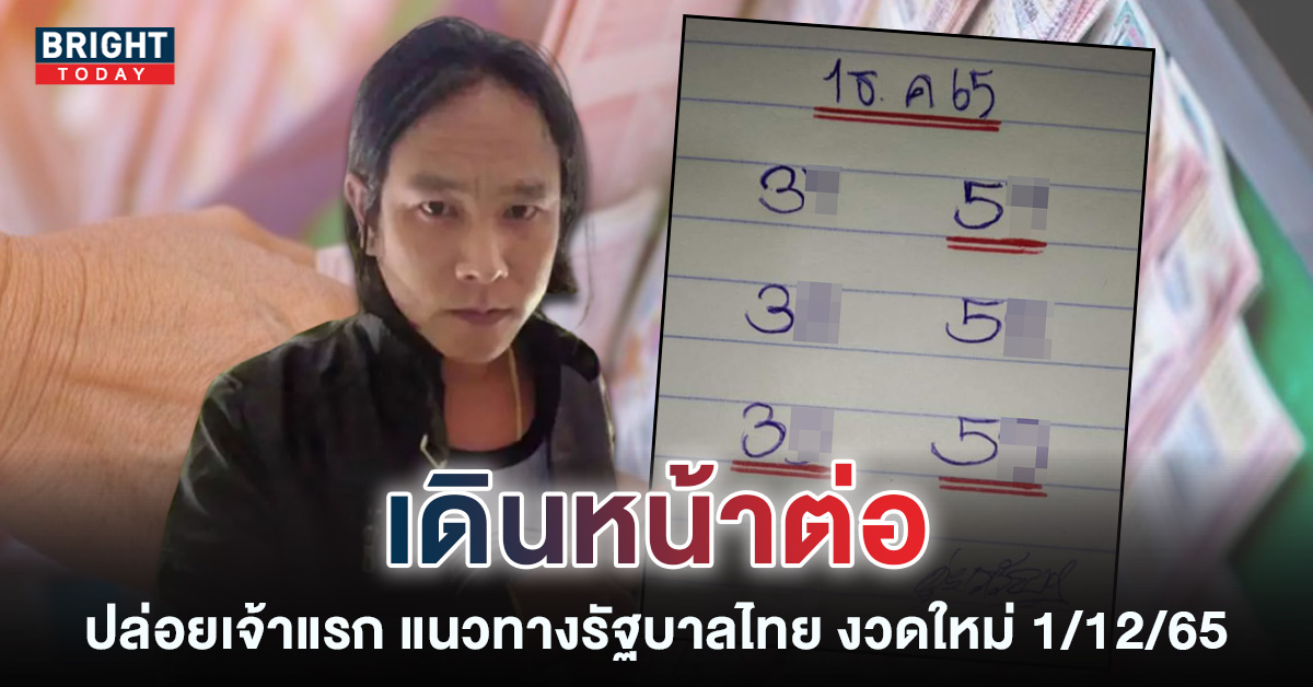 หวยงวดนี้-ดุ่ย-ภรัญฯ-เลขเด็ด-หวยรัฐบาลไทย-1-12-65-1