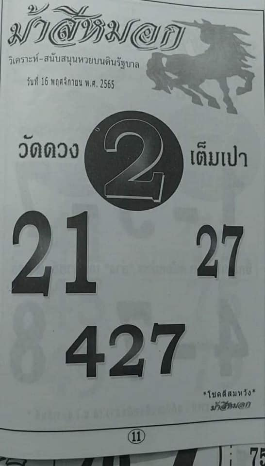 หวยงวดนี้-ม้าสีหมอก-16-11-65-เลขเด็ด-หวยรัฐบาล-1