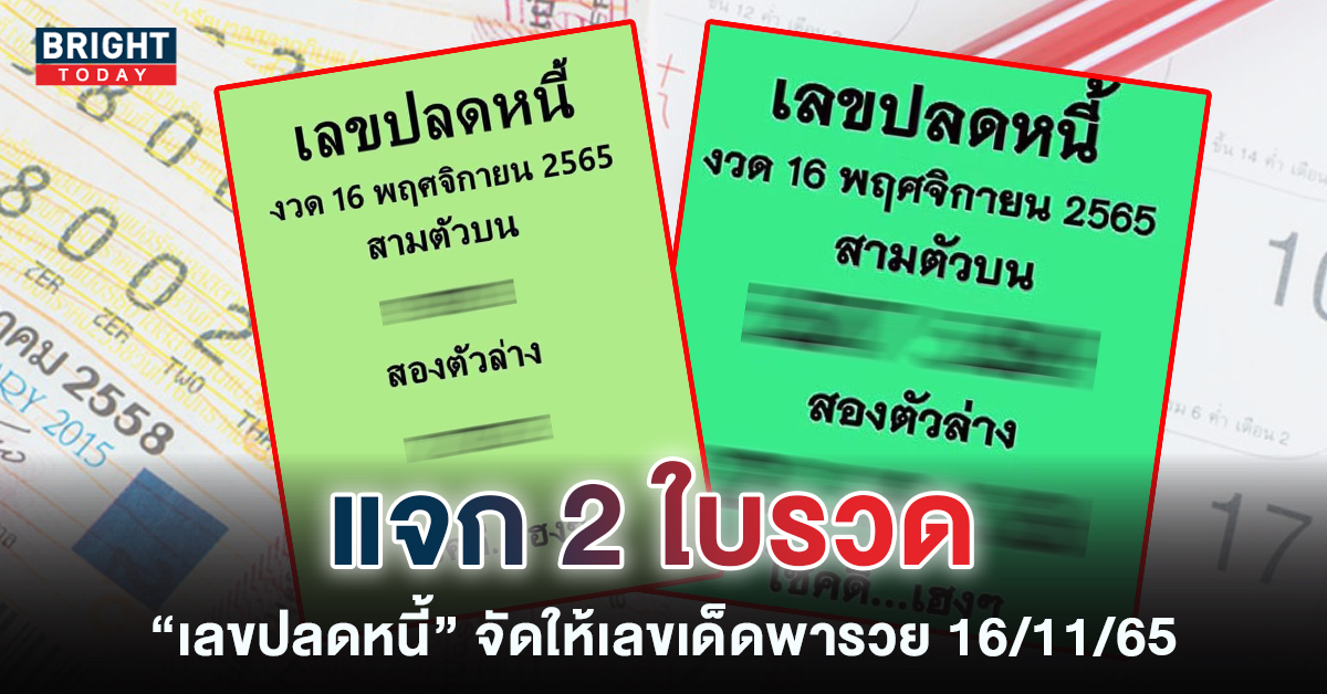 หวยดัง-เลขปลดหนี้-เลขเด็ดงวดนี้-16-11-65-6