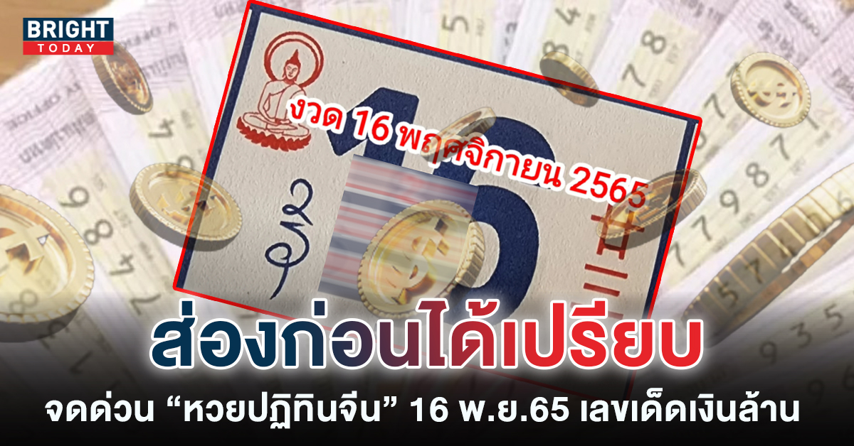 -16-11-65-หวยงวดนี้-เลขเด็ด-2