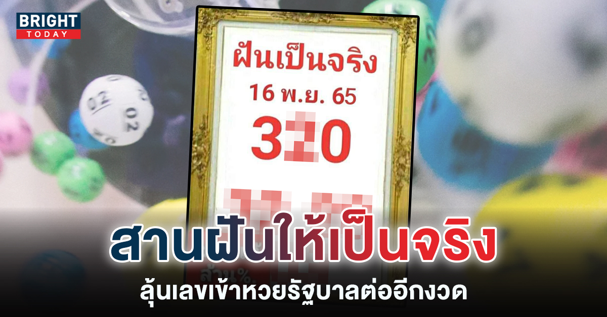 หวยฝันเป็นจริง-16-11-65-เลขดังงวดนี้-1