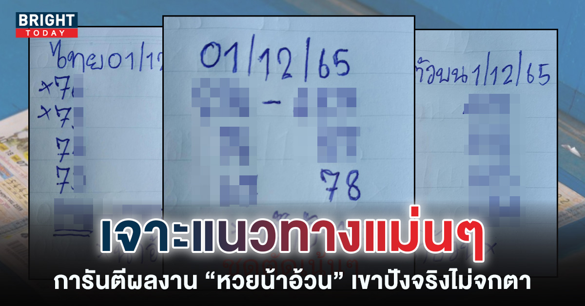 หวยรัฐบาลไทย-เลขเด็ด-น้าอ้วน-1-12-65-3