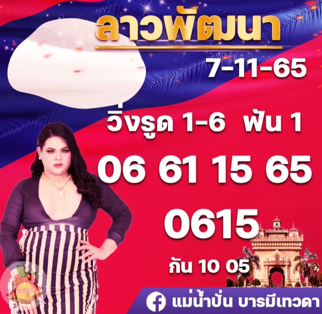 หวยลาววันนี้-แม่น้ำปั่น-บารมีเทวดา-7-11-65