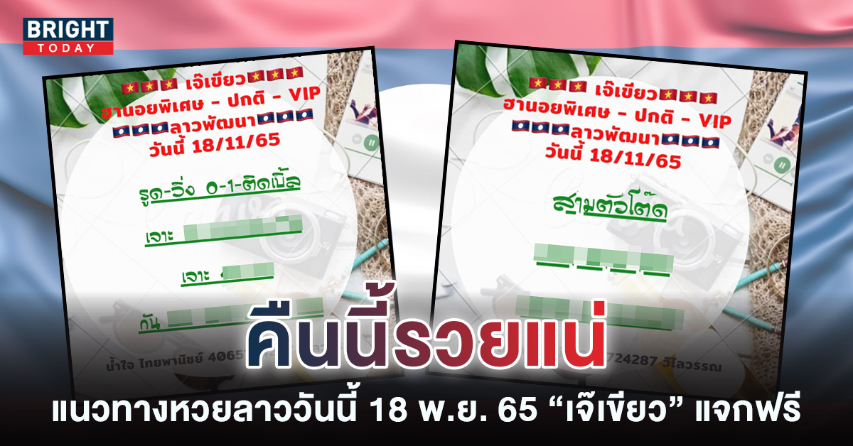 แนวทางหวยลาววันนี้-18-11-65-หวยลาว-เจ๊เขียว-2