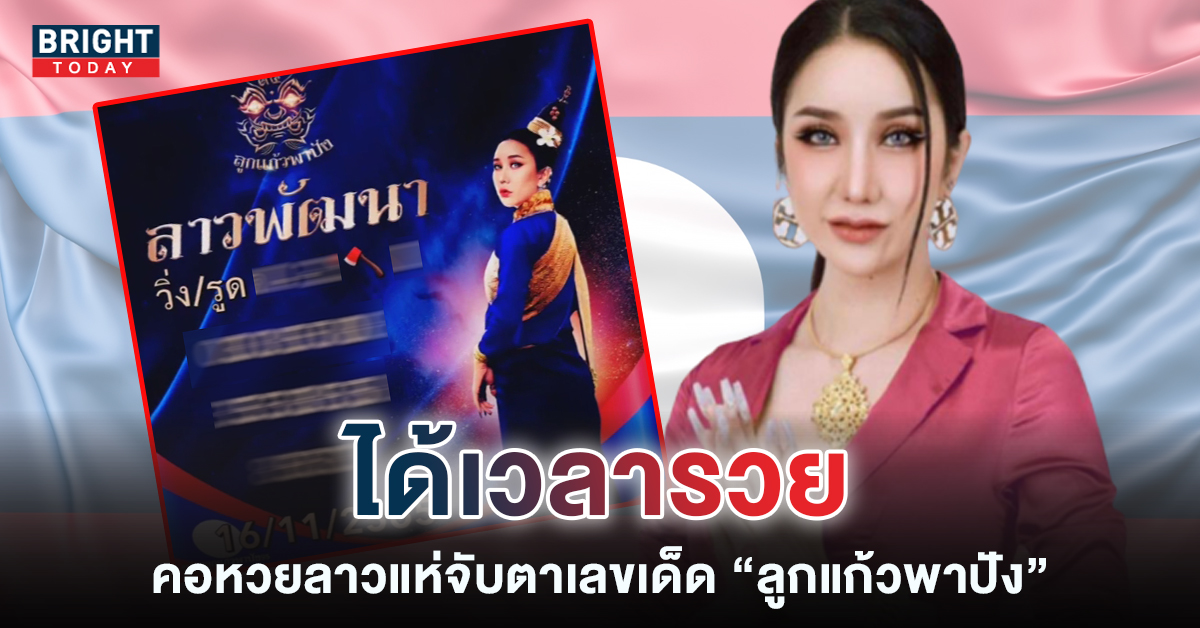 หวยลาว-ลูกแก้วพาปัง-16-11-65-1