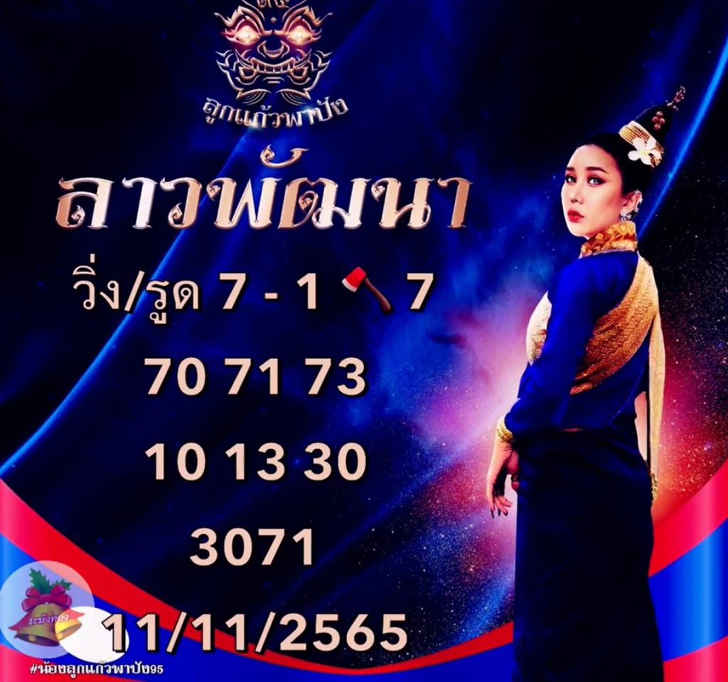 หวยลาว-ลูกแก้ว-พาปัง-หวยลาววันนี้-11-11-65