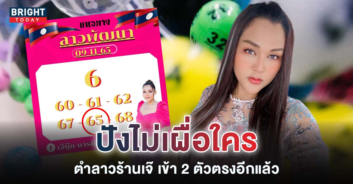 หวยลาว-เจ๊นุ๊ก-บารมีมหาเฮง-9-11-65-1