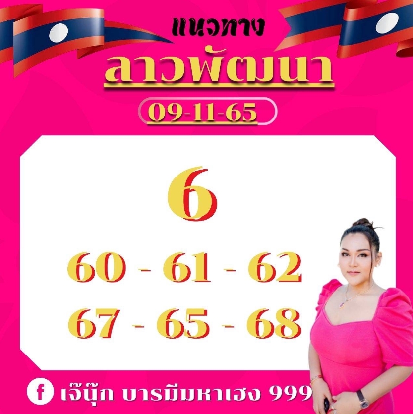 หวยลาว-เจ๊นุ๊ก-บารมีมหาเฮง-9-11-65