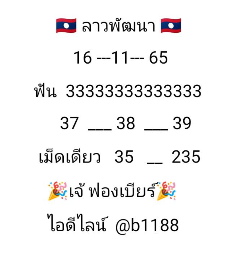 หวยลาว-เจ๊ฟองเบียร์-16-11-65-ผลหวยลาวย้อนหลัง