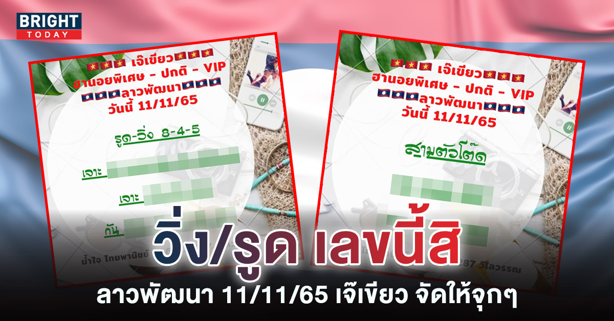 หวยลาว-เจ๊เขียว-แนวทางหวยลาววันนี้-11-11-65-2