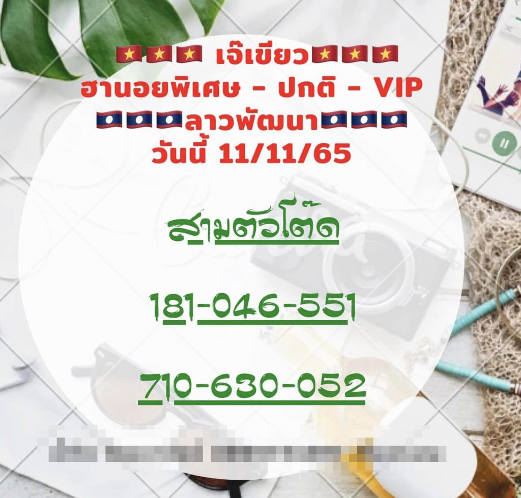 หวยลาว-เจ๊เขียว-แนวทางหวยลาววันนี้-11-11-65-3