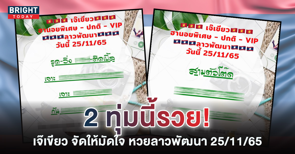 หวยลาว-เจ๊เขียว-25-11-65-แนวทางหวยลาววันนี้-2