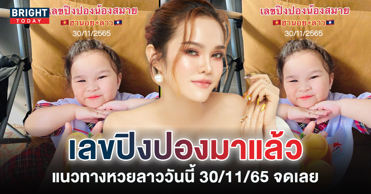 หวยลาว-แม่น้ำหนึ่ง-ปิงปองน้องสมาย-30-11-65-2