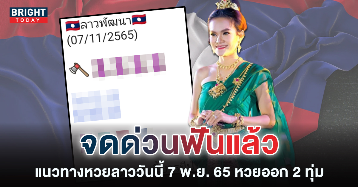 หวยลาว-แม่น้ำหนึ่ง-7-11-65-แนวทางหวยลาววันนี้-1