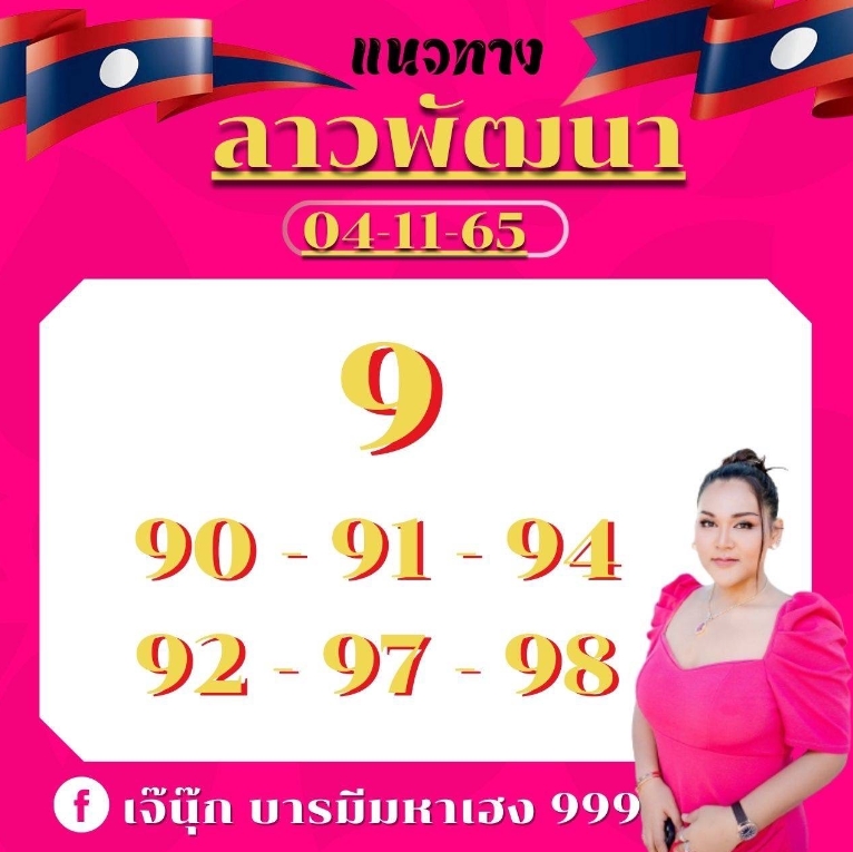 หวยลาว-4-11-65-เจ๊นุ๊ก-บารมีมหาเฮง