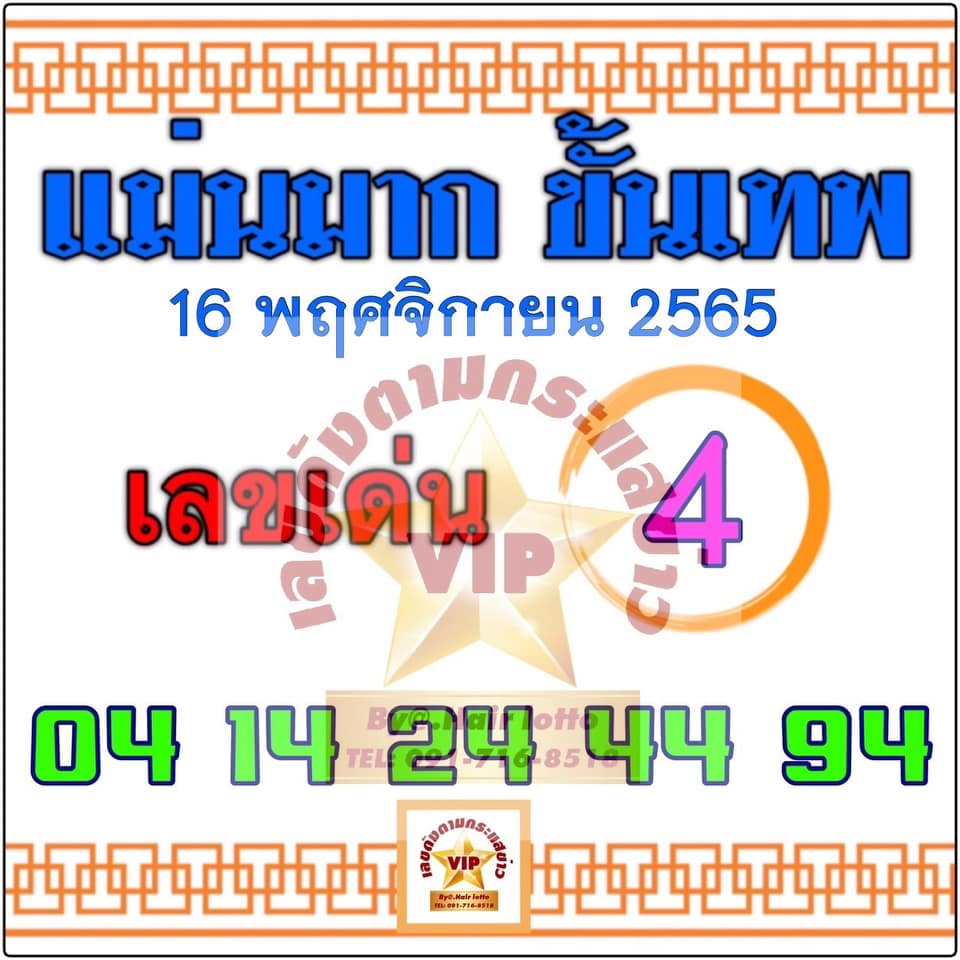 หวยล่าสุด-เลขเด็ด-แม่นมาก-ขั้นเทพ-16-11-65