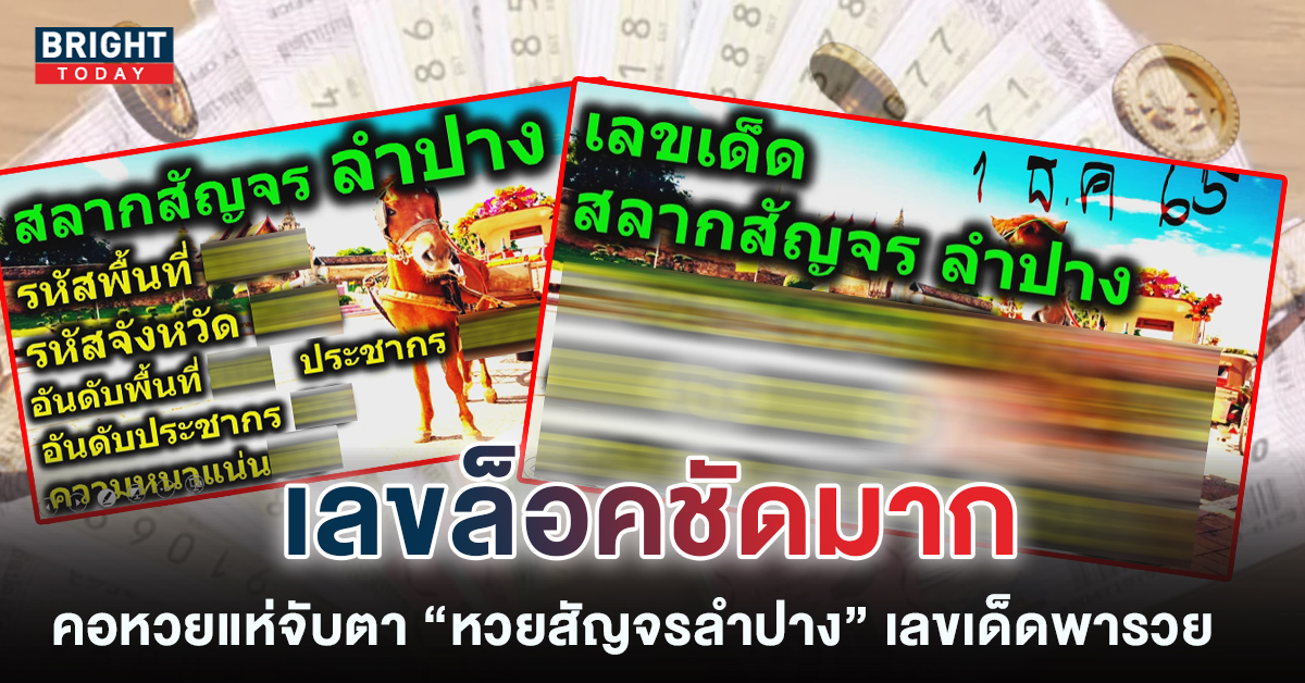 หวยสัญจรลำปาง-เลขเด็ด-1-12-65