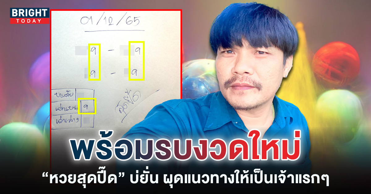 หวยสุดปี๊ด-เลขเด็ด-หวยงวดนี้-1-12-65-1