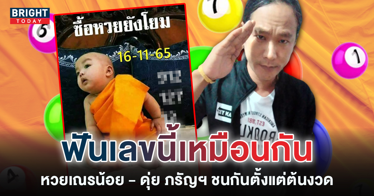 หวยเณรน้อย-16-11-65-เลขเด็ด-เลขดัง-หวยรัฐบาล-1