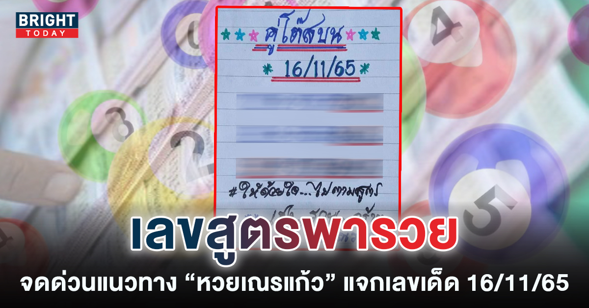 หวยเณรแก้ว-16-11-65-1