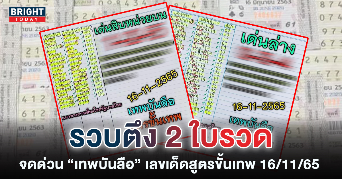 หวยเทพบันลือ-สูตรขั้นเทพ-16-11-65-2