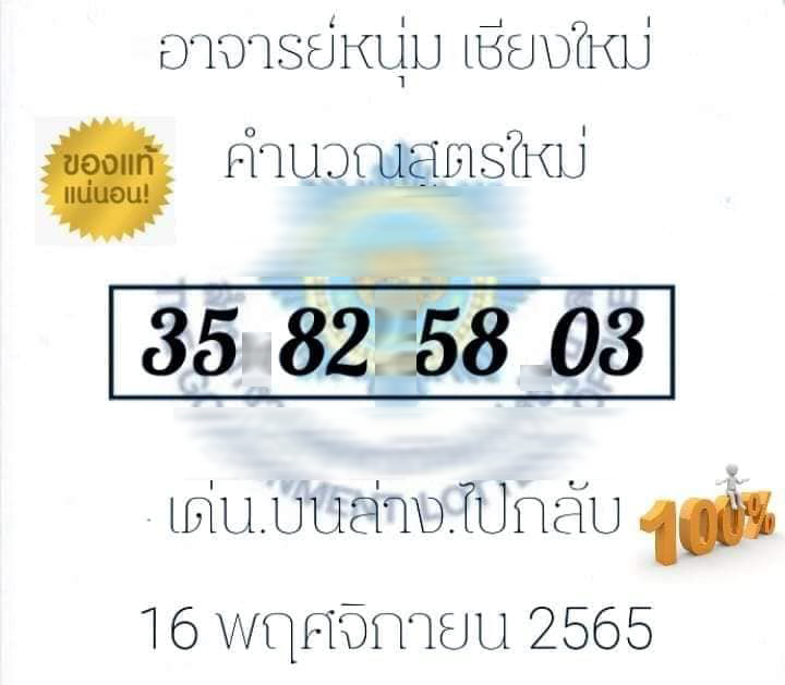 อาจารย์หนุ่มเชียงใหม่-เลขเด็ด-16-11-65-5